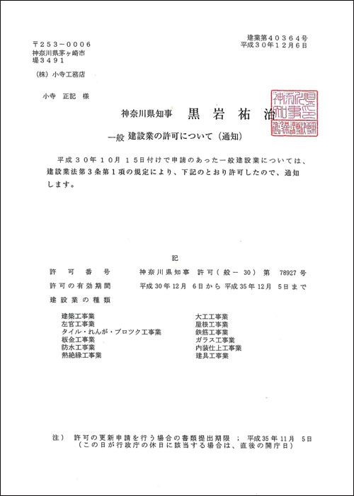 建設業許可証
神奈川県知事　許可（般-30）
第78927