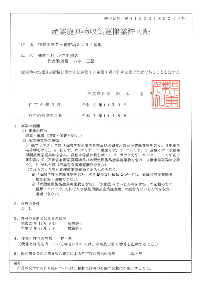 千葉県一般廃棄物
収集運搬業許可証