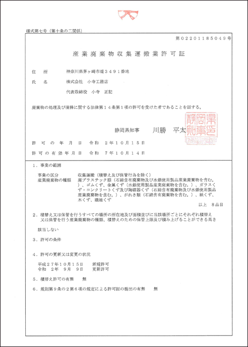 静岡県産業廃棄物収集
運搬業許可証